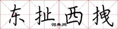 荆霄鹏东扯西拽楷书怎么写