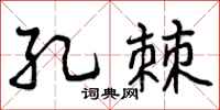 曾庆福孔棘行书怎么写