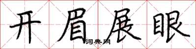 荆霄鹏开眉展眼楷书怎么写