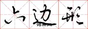 曾庆福六边形行书怎么写