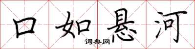 荆霄鹏口如悬河楷书怎么写