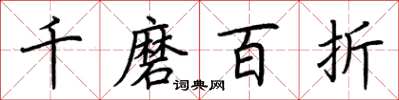 荆霄鹏千磨百折楷书怎么写