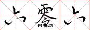 曾庆福六零六行书怎么写
