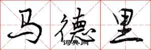 曾庆福马德里行书怎么写