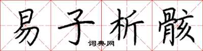 荆霄鹏易子析骸楷书怎么写