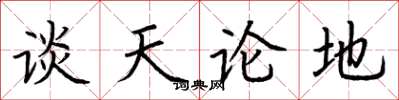 荆霄鹏谈天论地楷书怎么写