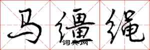 曾庆福马缰绳行书怎么写