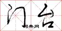 曾庆福门台行书怎么写