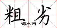 荆霄鹏粗劣楷书怎么写