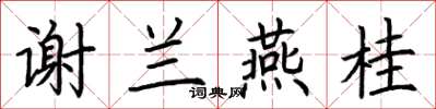 荆霄鹏谢兰燕桂楷书怎么写