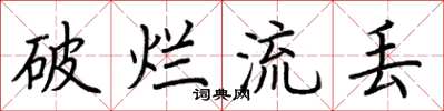 荆霄鹏破烂流丢楷书怎么写