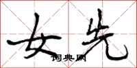 曾庆福女先行书怎么写
