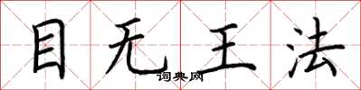 荆霄鹏目无王法楷书怎么写
