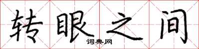 荆霄鹏转眼之间楷书怎么写