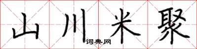 荆霄鹏山川米聚楷书怎么写