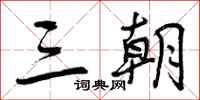 曾庆福三朝行书怎么写