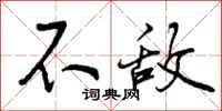 曾庆福不敌行书怎么写