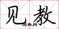 荆霄鹏见教楷书怎么写