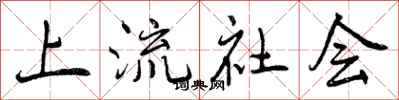 曾庆福上流社会行书怎么写