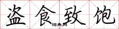 荆霄鹏盗食致饱楷书怎么写