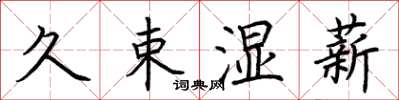 荆霄鹏久束湿薪楷书怎么写