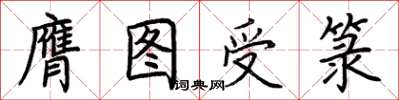 荆霄鹏膺图受箓楷书怎么写