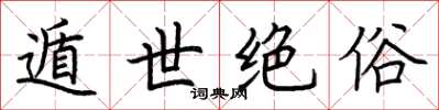 荆霄鹏遁世绝俗楷书怎么写