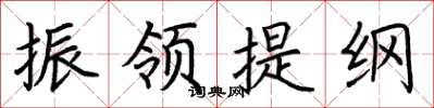 荆霄鹏振领提纲楷书怎么写