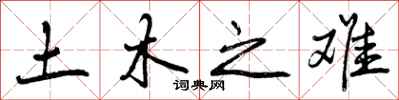 曾庆福土木之难行书怎么写