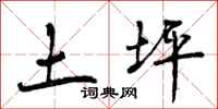 曾庆福土坪行书怎么写