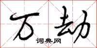 曾庆福万劫行书怎么写