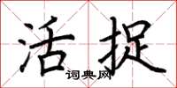 荆霄鹏活捉楷书怎么写