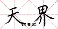 荆霄鹏天界楷书怎么写