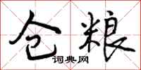 曾庆福仓粮行书怎么写