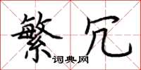荆霄鹏繁冗楷书怎么写