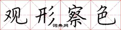 荆霄鹏观形察色楷书怎么写