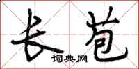 曾庆福长苞行书怎么写