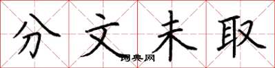 荆霄鹏分文未取楷书怎么写