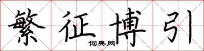 荆霄鹏繁征博引楷书怎么写