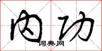 曾庆福内功行书怎么写