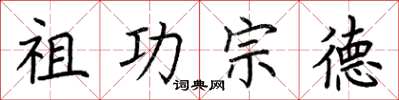 荆霄鹏祖功宗德楷书怎么写