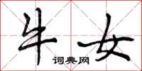 曾庆福牛女行书怎么写