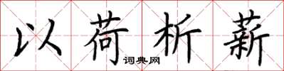 荆霄鹏以荷析薪楷书怎么写