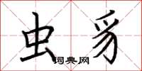 荆霄鹏虫豸楷书怎么写
