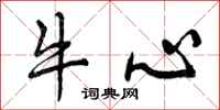 曾庆福牛心行书怎么写