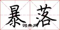 荆霄鹏暴落楷书怎么写