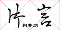 曾庆福片言行书怎么写