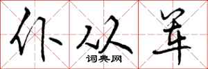 曾庆福仆从军行书怎么写