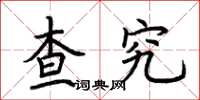 荆霄鹏查究楷书怎么写