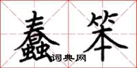 荆霄鹏蠢笨楷书怎么写